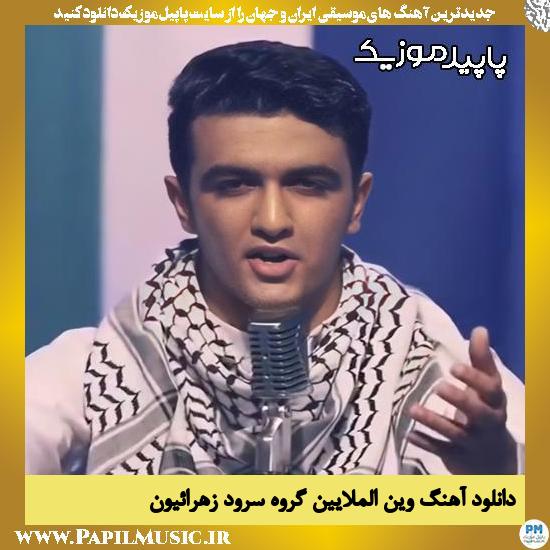 دانلود آهنگ وين الملايين از گروه سرود زهرائیون
